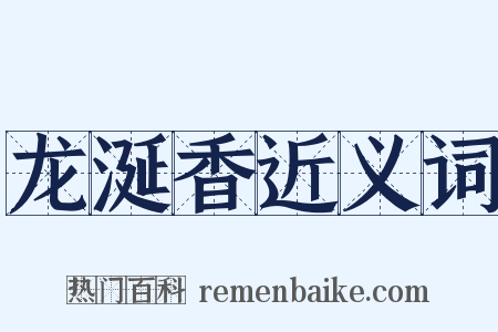 龙涎香近义词是什么意思的图片